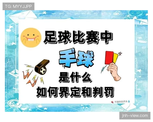 恶意犯规如何判定?规则解析与判罚标准